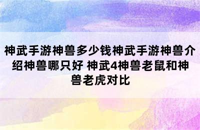 神武手游神兽多少钱神武手游神兽介绍神兽哪只好 神武4神兽老鼠和神兽老虎对比